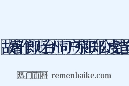 故著作郎贬台州司户荥阳郑公虔造句是什么意思的图片